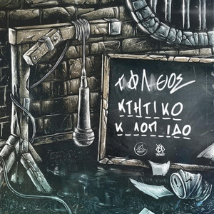 Обложка для Taf Lathos - Ktitiko Kolopaido