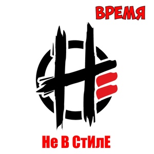 Обложка для Не В СтИлЕ - Время