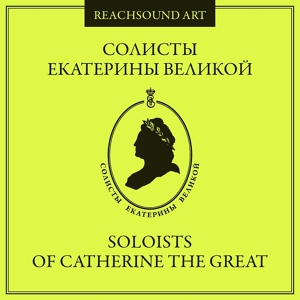 Обложка для Irina Shneyerova, Soloists of Catherine the Great - Fugue for Keyboard in F Major