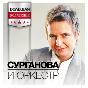 Обложка для Сурганова и Оркестр - Скрипичная импровизация (Live)