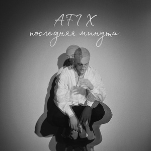 Обложка для AFI X - последняя минута