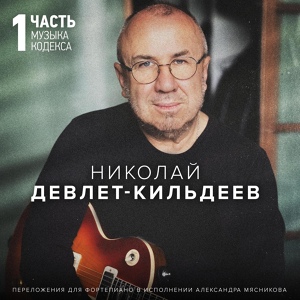 Обложка для Николай Девлет-Кильдеев, Александр Мясников - Произведение 10