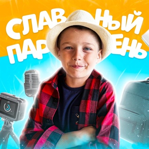 Обложка для Ярослав Ковалев - СЛАВНЫЙ ПАРЕНЬ