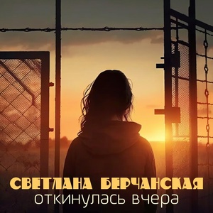 Обложка для Светлана Берчанская - Забери меня с собой