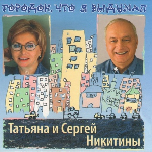 Обложка для Татьяна Никитина и Сергей Никитин - Под музыку Вивальди