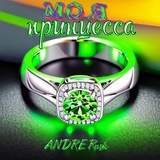 Обложка для ANDRE Rush - Моя принцесса