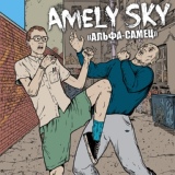 Обложка для Amely Sky - Альфа-самец