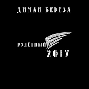 Обложка для Диман Берёза - Взлётный 2017