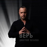 Обложка для Дмитрий Потапов - Один на один