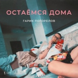 Обложка для Гарик Погорелов - Остаёмся дома