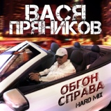 Обложка для Вася Пряников - Обгон справа (Hard Mix)