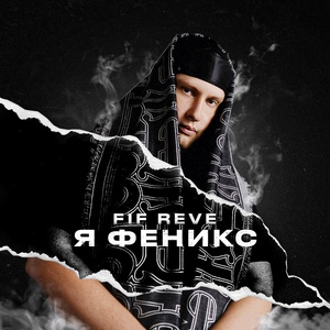 Обложка для FIF REVE - Nebalo