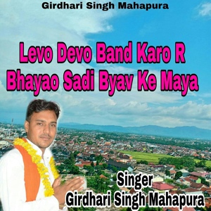 Обложка для Girdhari Singh Mahapura - Levo Devo Band Karo R Bhayao Sadi Byav Ke Maya