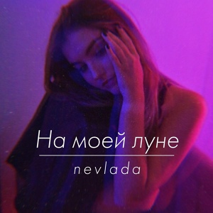 Обложка для nevlada - На моей луне