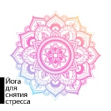 Обложка для Академия Музыки для Йоги - Карма и энергия