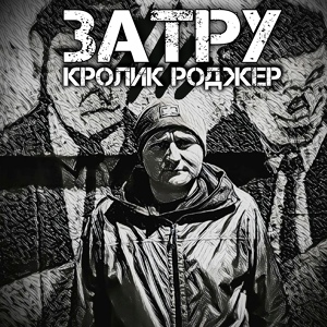 Обложка для Кролик Роджер - I Hate (feat. Russian Boy)