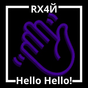 Обложка для RX4Й - Hello Hello!