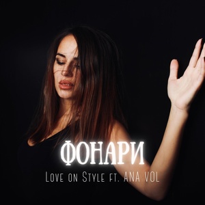 Обложка для Love on Style feat. ANA VOL - Фонари [Version 2]