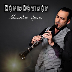 Обложка для David Davidov - Мяхяля