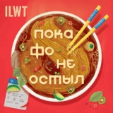 Обложка для ILWT - Свальный грех