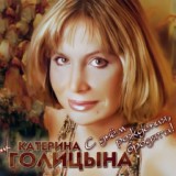 Обложка для Катерина Голицына - Романс 'Спасибо'