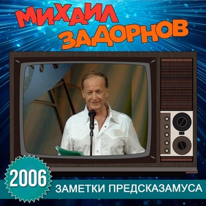 Обложка для Михаил Задорнов - Дом отдыха в советское время