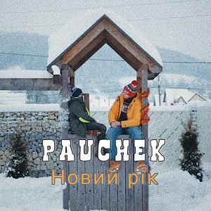 Обложка для PAUCHEK - Новий рік