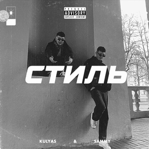 Обложка для Kulyas feat. sammy - Стиль