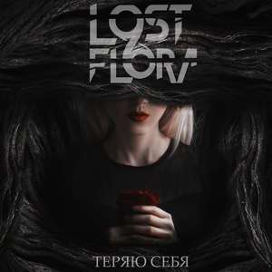 Обложка для Lost Flora - Теряю Себя