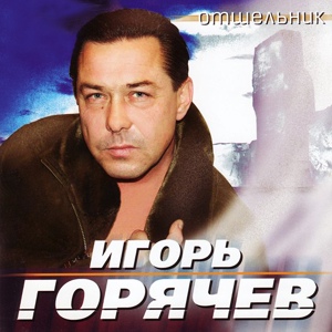 Обложка для Игорь Горячев - Вот упала звезда