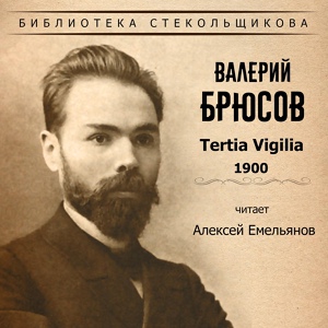 Обложка для Алексей Емельянов - К.Д. Бальмонту