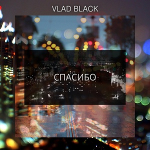 Обложка для Vlad Black - Спасибо