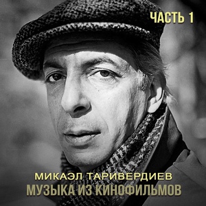 Обложка для Микаэл Таривердиев feat. Иосиф Кобзон - Память