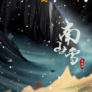 Обложка для 祥嘞嘞 - 南山雪
