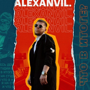 Обложка для ALEXANVIL - Что в итоге?