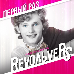 Обложка для RevoЛЬveRS - Мальчик из дождя