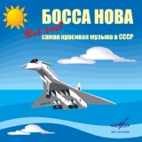 Обложка для Оркестр п/у Вадима Людвиковского - Босса-нова (Из к/ф "Любить")