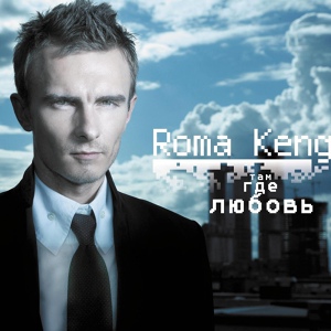 Обложка для Roma Kenga - Let Me Be Your Guide