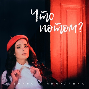 Обложка для Эльмира Калимуллина - Что потом?