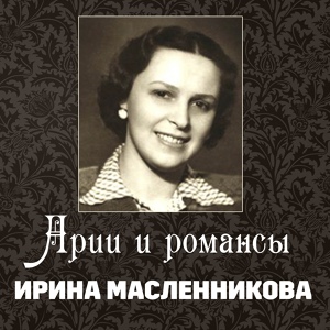 Обложка для Ирина Масленникова - Скажи, о чём в тени ветвей?