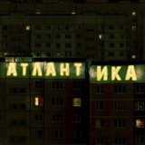 Обложка для NoНейма - Атлантика