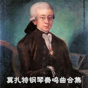 Обложка для 田碧玉 - 奏鸣曲 in B-Flat Major, K. 333: No. 13, 第三乐章