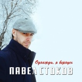 Обложка для Павел Стоков - Копейск