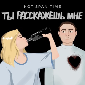 Обложка для Hot span time - Ты расскажешь мне