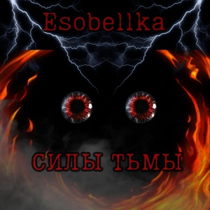 Обложка для Esobellka - Силы тьмы