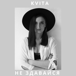 Обложка для Kvita - Не здавайся