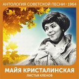 Обложка для Майя Кристалинская - Садовое кольцо