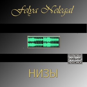 Обложка для Felya Nelegal - Freestail (Bonus Track)