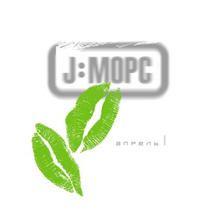Обложка для J:МОРС - Апрель