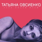 Обложка для Татьяна Овсиенко - Дальнобойщик 2001